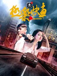 极乐快车在线观看,在线观影，畅享奇幻旅程  第1张